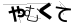 CAPTCHA