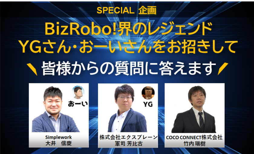 職業レポート②:BizRobo!界のレジェンド編 #103期