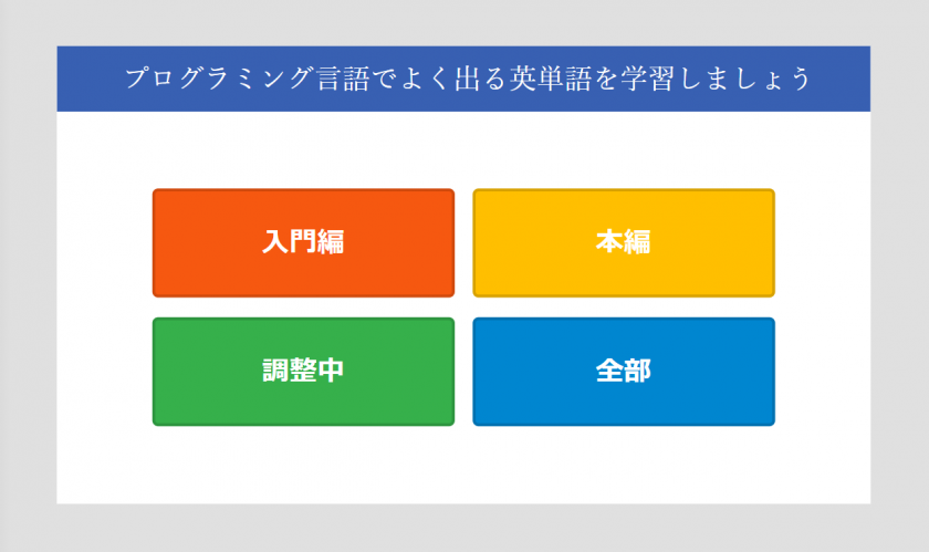 プログラミングに特化した英単語学習アプリ:VB英単!を作ってみました