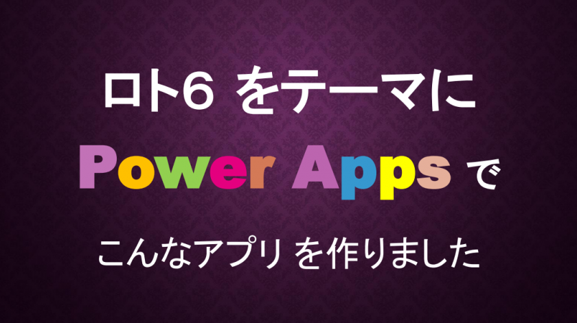 クローズアップ103期⑤：「Appsとロト６と私 」～愛するあなたのため～