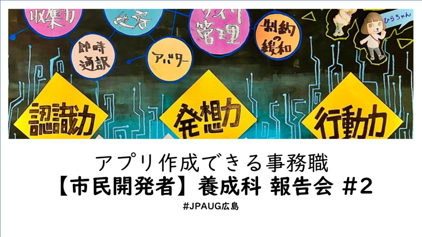 「市民開発者養成科」報告会＃２～＃４開幕！